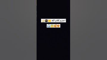 احترم القرآن الكريم أنه هو من سيشفع لك يوم القيامة 💔😔🥀🥺