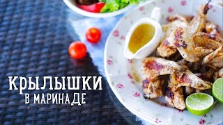 Крылышки в маринаде [Рецепты Bon Appetit]