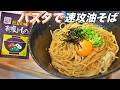 パスタでできる油そばが簡単で旨すぎた。永谷園お吸い物が最強。