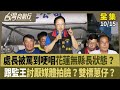 花蓮官員及法律問題