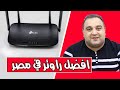 احمد حمدان | افضل راوتر في مصر تي بي لينك tp link