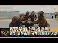 深夜禁酒令席捲歐洲!青年「清醒革命」 催生無酒精新浪潮｜方念華｜FOCUS全球新聞20260622 @TVBSNEWS01