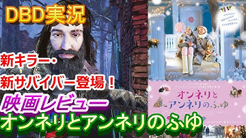 【DBD #304】新作『オンネリとアンネリのふゆ』レビュー(ネタバレなし)【映画レビュー & ゲーム実況】