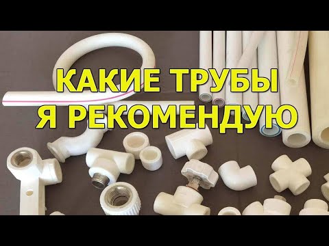 Какие трубы я рекомендую из полипропиленовых