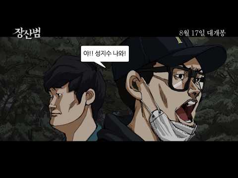 [장산범] 목소리를 흉내내는 그것! 무빙툰 공개! (2017.08.17)