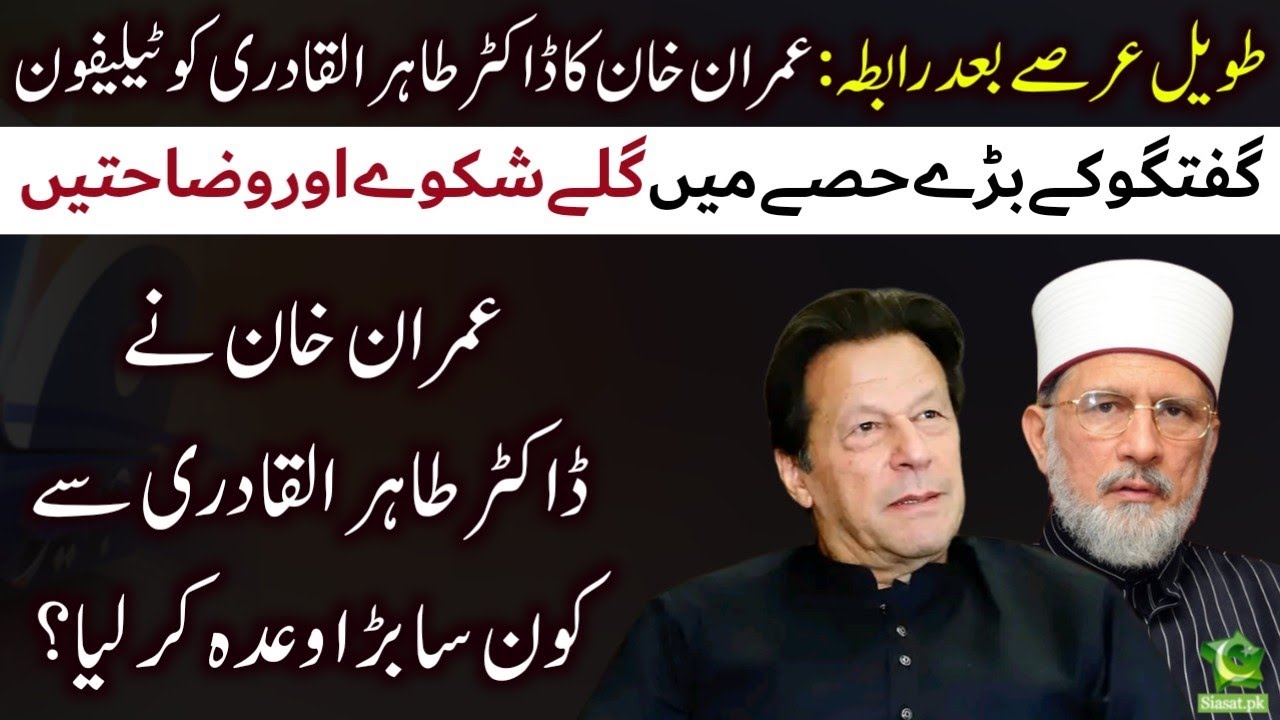 Telephonic contact between Imran Khan and Dr. Tahir ul Qadri after a ...
