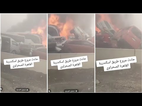 عاجل الان حادث مروع على طريق إسكندريه القاهره الصحراوى تصادم 46سياره ووفاة 32حاله حتى الآن