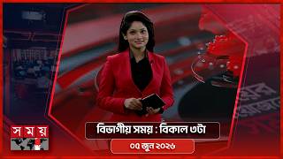 বিভাগীয় সময় | বিকাল ৩টা | ০৫ জুন ২০২৬ | Somoy TV Bulletin 3pm | Latest Bangladeshi News screenshot 2