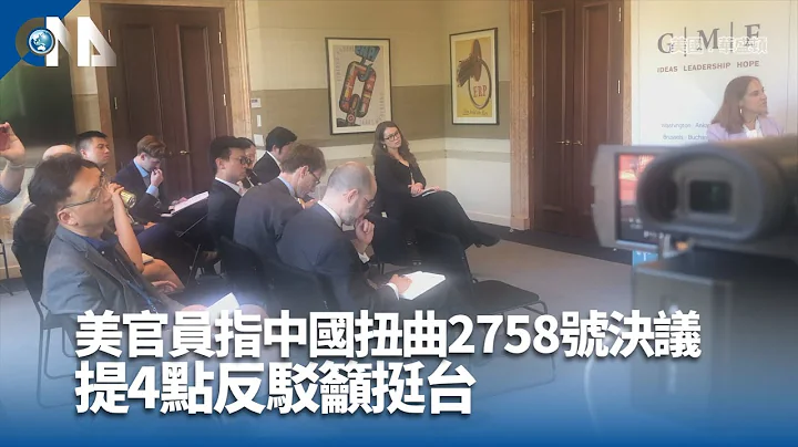 美官員指中國扭曲2758號決議 提4點反駁籲挺台｜中央社影音新聞 - 天天要聞