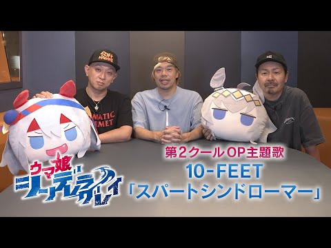 アニメ『ウマ娘 シンデレラグレイ』第2クールOP主題歌アーティスト：10-FEET コメント動画