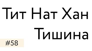 Тит Нат Хан - Тишина. Спокойствие в мире полном шума (конец)