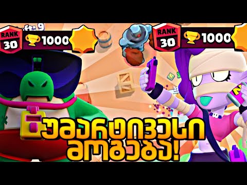 TOP 5 ბრაულერები,რომლებსაც დუოზე უმარტივესად აქაჩავთ რანკ 30-ზე - Brawl Stars