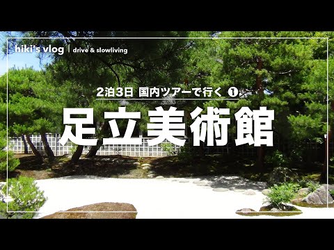 ゆっくり堪能したい【足立美術館】へ │ 山陰旅①のサムネイル
