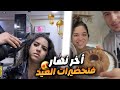آخر نهار فتحضيرات العيد شوفو رافيق شنو دار ليا فالكيكة مشيت تهليت فراسي 