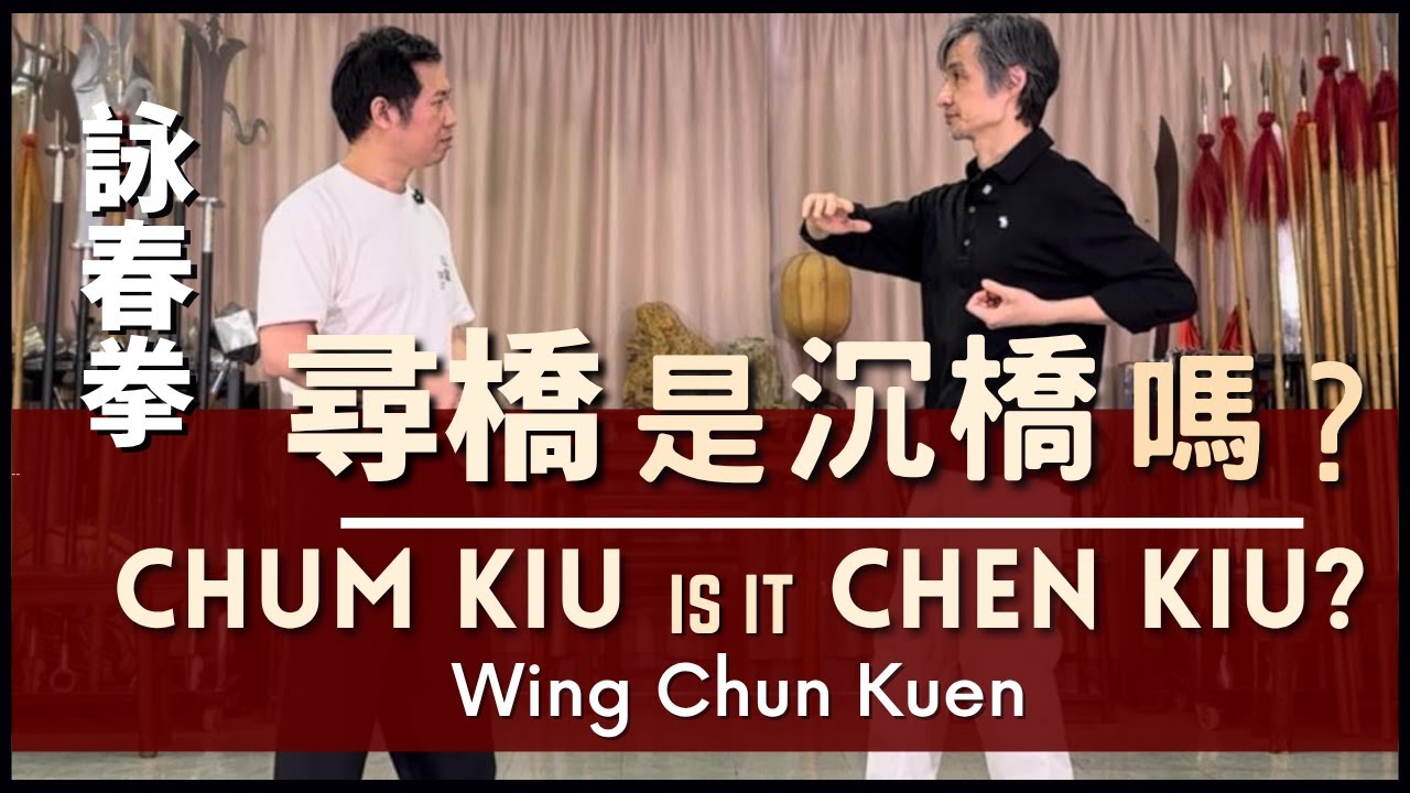 Wing Chun Kuen - Chum Kiu, is it Chen Kiu? 詠春拳-尋橋，是沉