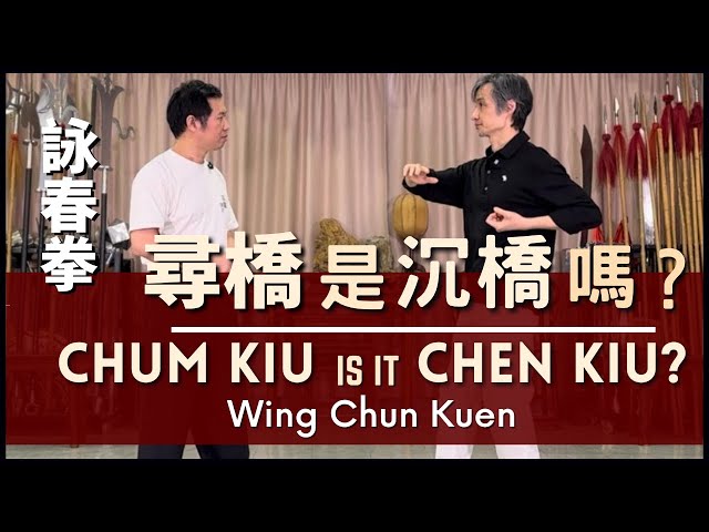 Wing Chun Kuen - Chum Kiu, is it Chen Kiu? 詠春拳-尋橋，是沉橋嗎