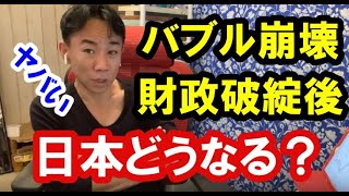 【カウントダウン】バブル崩壊・財政破綻後の日本どうなる？ 政治・経済・ビジネス・不動産投資・マンション売買ティップス