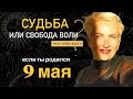 Матрица судьбы. Любимчик судьбы или альфонс?! судьба или свобода воли?!