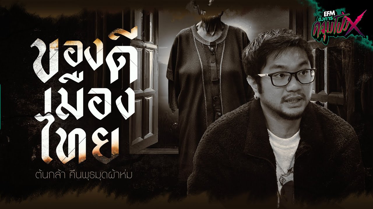 ของดีเมืองไทย | ต้นกล้า คืนพุธมุดผ้าห่ม - HIGHLIGHT อังคารคลุมโปงX 5 พ.ย 67