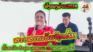 ສາວສະຫວັນຖືກຕົ້ມ ເອື້ອຍລຳມຸດ ບຸດສະບາ||ເຈົ້າຂອງສຽງເພງມາເອງ