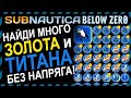 Subnautica BELOW ZERO МНОГО ЗОЛОТА ТИТАНА И АЛМАЗОВ