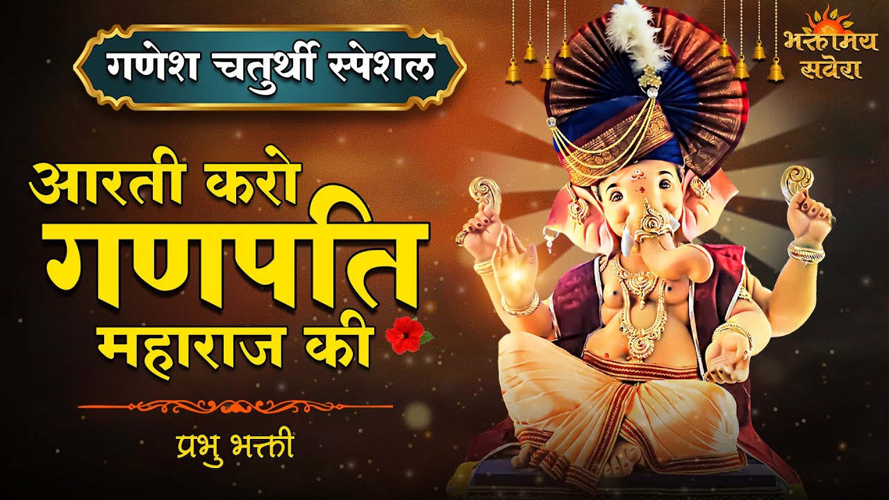"आरती करो देवा की | गणेश चतुर्थी स्पेशल आरती | Ganesh Aarti | Bhaktimay Savera"