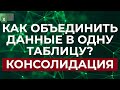 Как объединить две таблицы и более в одну? / Объединение нескольких таблиц в Excel