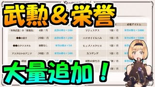 交換対象が大量追加された武勲 栄誉の輝きは何と交換すべきか グラブル Youtube