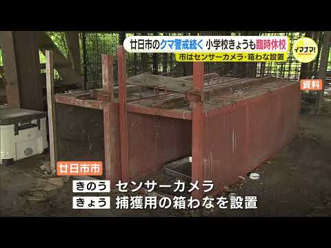 捕獲用の箱わな設置　センサーカメラも　広島･廿日市市のクマ警戒続く　広島市安佐南区でも目撃情報