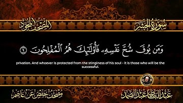 سورة الحشر كاملة  أستمع واقرأ  من أروع ما جود الشيخ عبد الباسط عبد الصمد   Surah Al Hashr