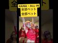 HANA ALL IN全部ベット全部ベット ダンス Hana Hanaallin