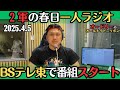 【オードリー・ラジオ】２軍の春日が一人ラジオ・BSテレ東で番組スタート2025.4.5オードリーのオールナイトニッポン