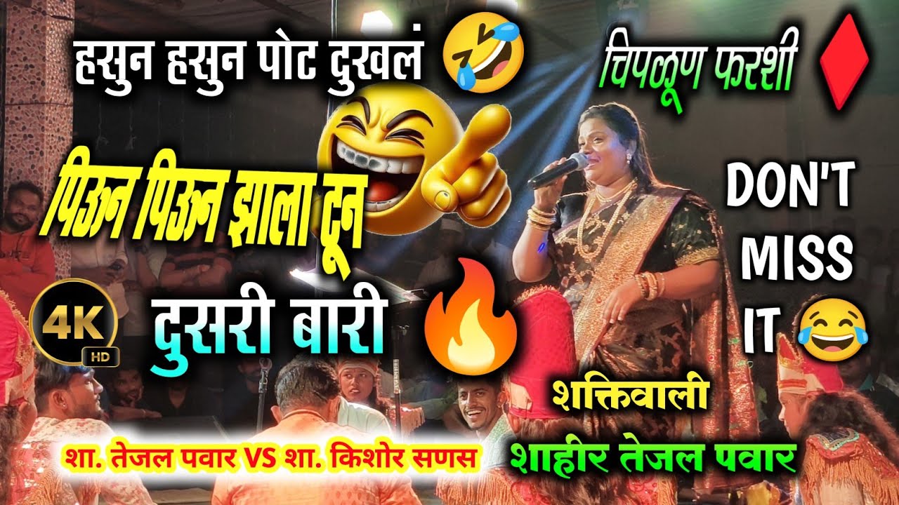 दुसरी बारी🔥फुल्ल मनोरंजन 🤣| शाहिर तेजल पवार | या वर्षीची सुपरहिट जोडी 💥 | tejal pawar ❌ Kishor sanas