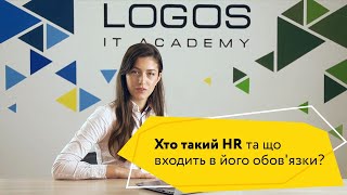 Хто такий HR та що входить в його обов'язки?