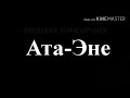 БЕРДИБЕК ЖАМГЫРЧИЕВ "АТА ЭНЕ"Окуган АЛТЫНБЕК КЫДЫРАЛИЕВ