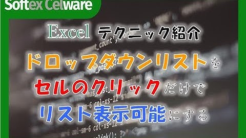 シート保護状態ならドロップダウンリストはセル選択クリックだけで表示可能