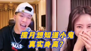 Imp小鬼 （精華版）攬月連麥太陽傑問小鬼真實身高？#抖音直播  #太陽傑 #imp小鬼