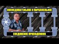 Последовательное и параллельное соединение проводников. Физика 8 класс