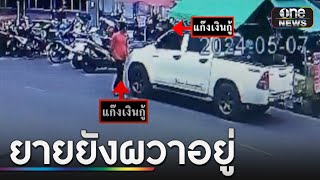 ยายวัย 75 ปีผวา ถูกแก๊งเงินกู้ทำร้าย-พังข้าวของ | ข่าวเที่ยงช่องวัน | สำนักข่าววันนิวส์