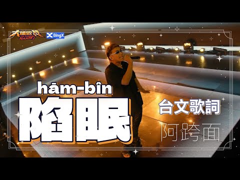 【更新版】【台語台文字幕】陷眠 hām-bîn • 阿跨面