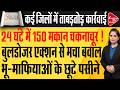 योगी सरकार के बुलडोजर एक्शन से भू माफियाओं में मचा हड़कंप | Capital TV Uttar Pradesh
