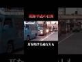 小沢一郎 抗議行動【3/3】（2010年） #阿形充規 #右翼 #街宣車