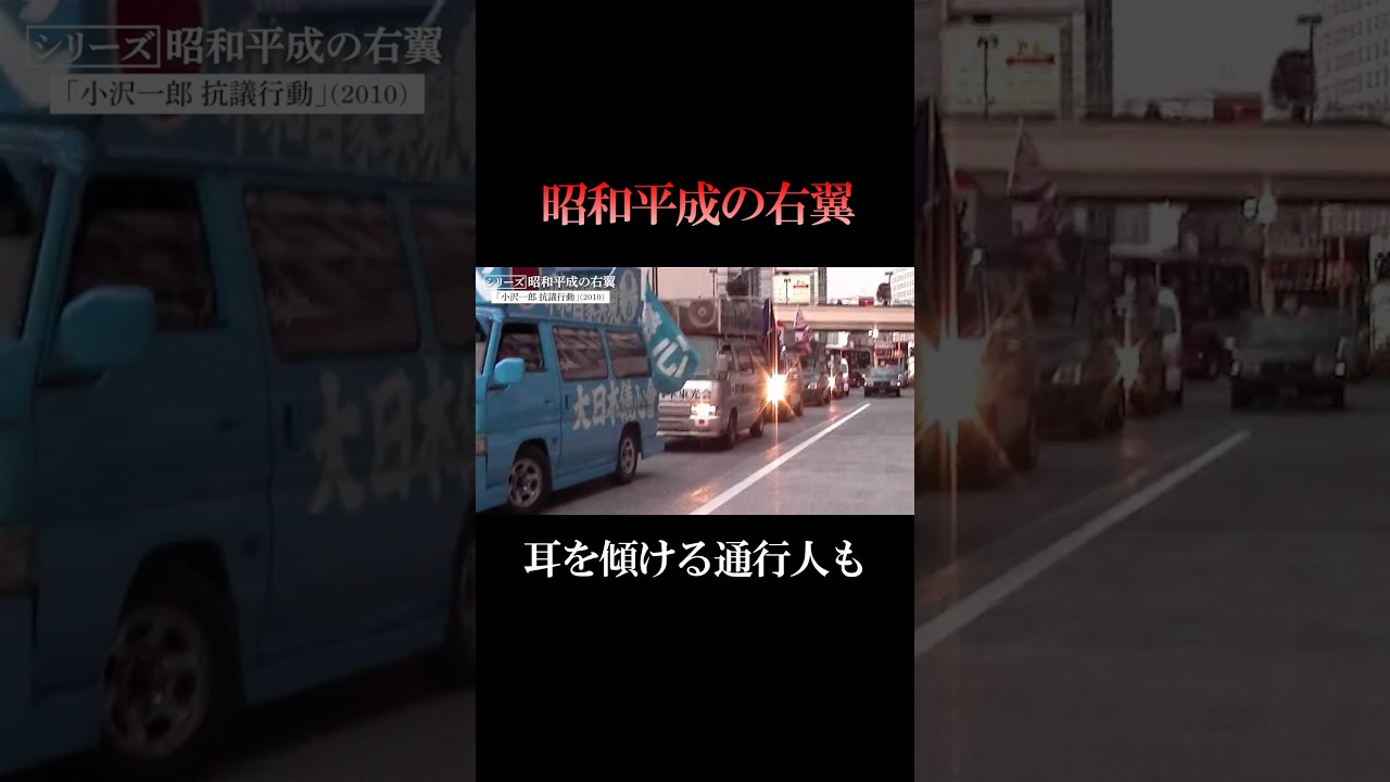 小沢一郎 抗議行動【3/3】（2010年） #阿形充規 #右翼 #街宣車