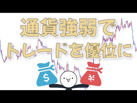 【通貨強弱】トレードで活きる通貨の強さ