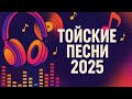Қазақша Той Әндері 2025 Жаңа ХИТ