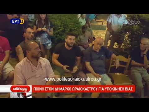 Ποινή στον δήμαρχο Ωραιοκάστρου για υποκίνηση βίας (video)