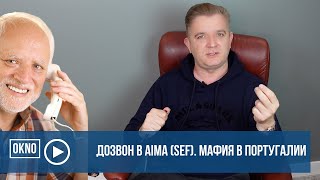 Дозвон в AIMA (SEF). Мафия в Португалии