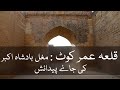 Umarkot Or Amarkot Fort ?? قلعہ عمر کوٹ || Historical || Tharparkar || Sindh