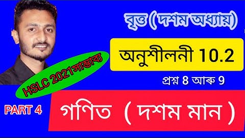 Class X Maths Ex. 10.2  Q8, Q9.Circles. গণিত । বৃত্ত , অনুশীলনী 10.2 । দশম মান ।