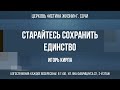 &quot;СТАРАЙТЕСЬ СОХРАНИТЬ ЕДИНСТВО&quot; Проповедует: пастор Игорь Кирпа 07.05.23